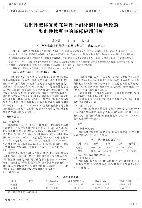 限制性液体复苏在急性上消化道出血所致的失血性休克中的临床应用研究