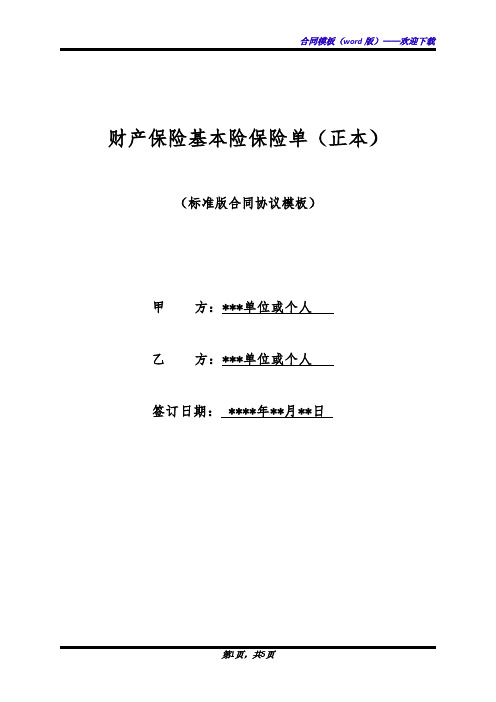 财产保险基本险保险单(正本)(标准版)