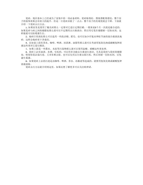 瓷砖去污方法是什么