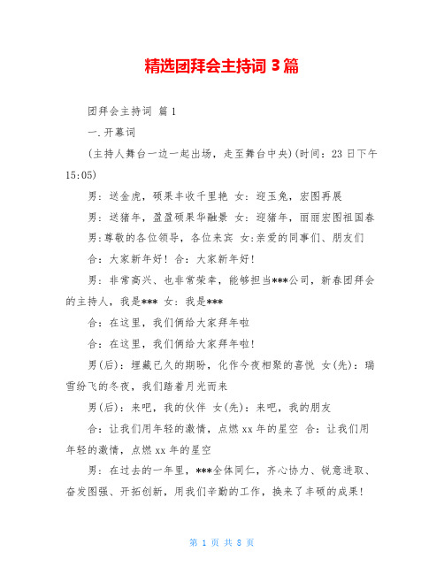 精选团拜会主持词3篇