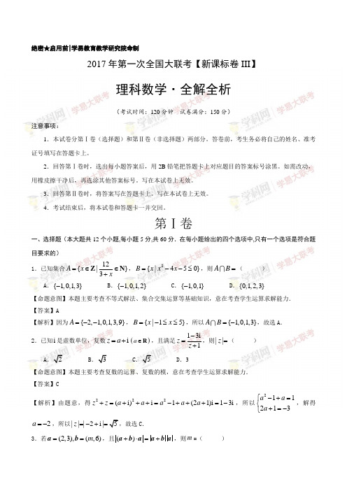 2017年3月2017届高三第一次全国大联考(新课标Ⅲ卷)理科数学(解析版)