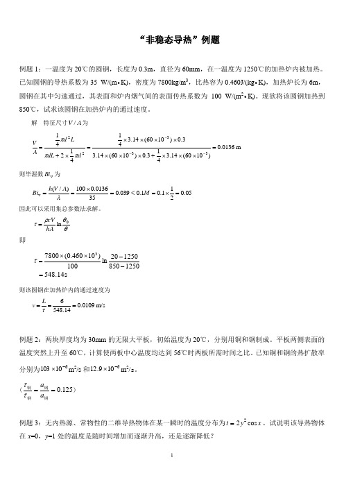 非稳态导热例题