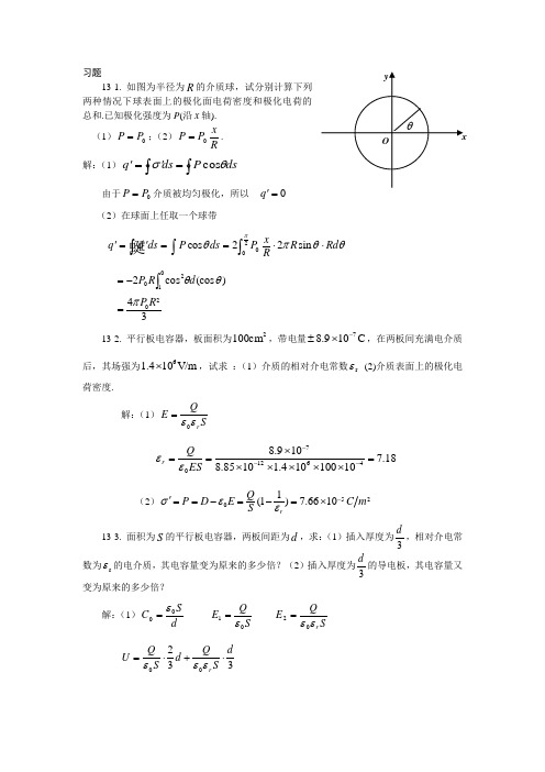 大学物理-电介质习题思考题及答案