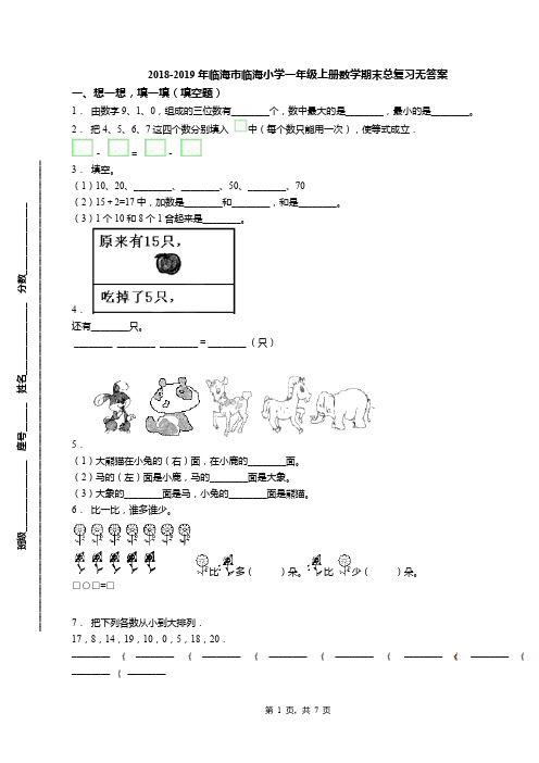 2018-2019年临海市临海小学一年级上册数学期末总复习无答案