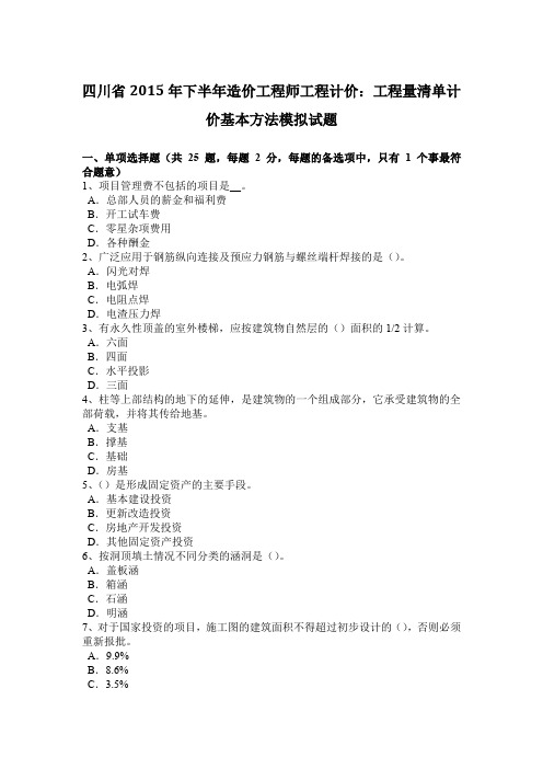 四川省2015年下半年造价工程师工程计价:工程量清单计价基本方法模拟试题