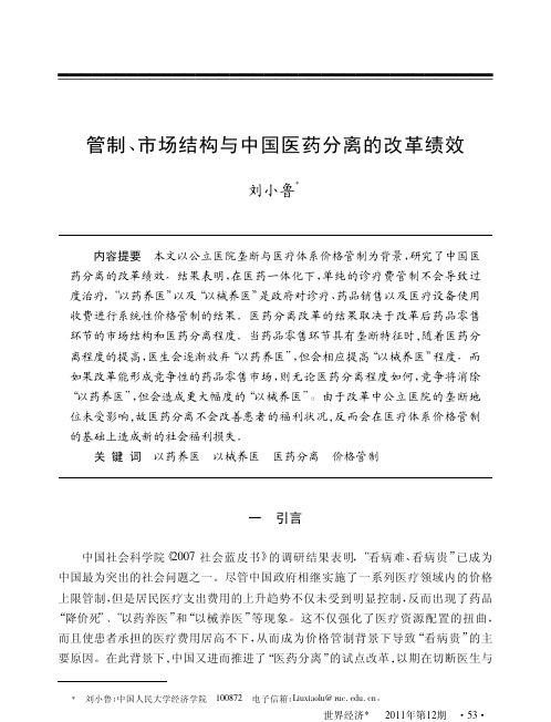 (PDF)管制_市场结构与中国医药分离的改革绩效_刘小鲁