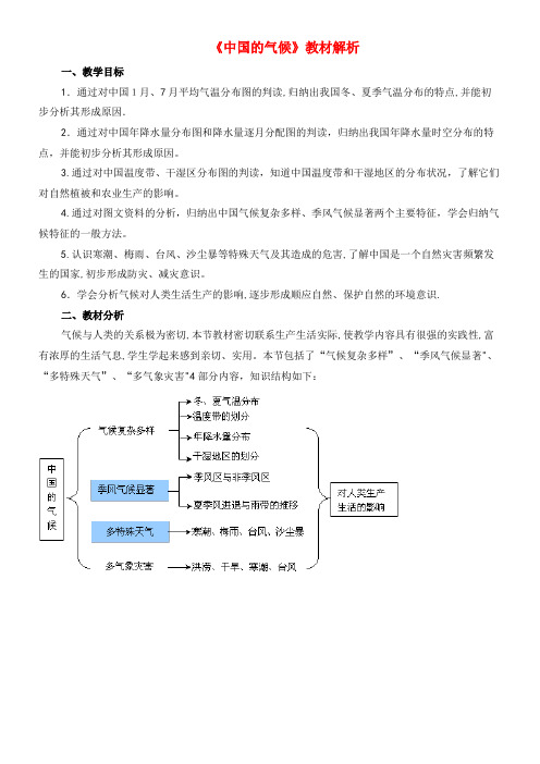 八年级地理上册 2.2 中国的气候教材分析 湘教版(2021-2022学年)