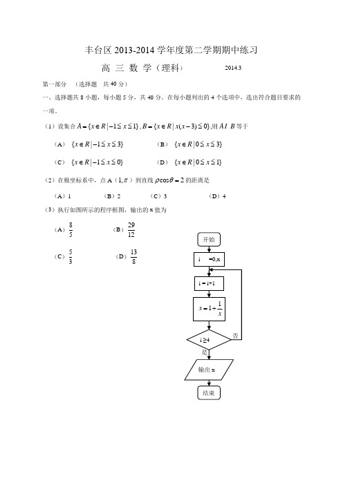 【2014丰台一模】北京市丰台区2014届高三下学期期中练习 数学理 Word版含答案