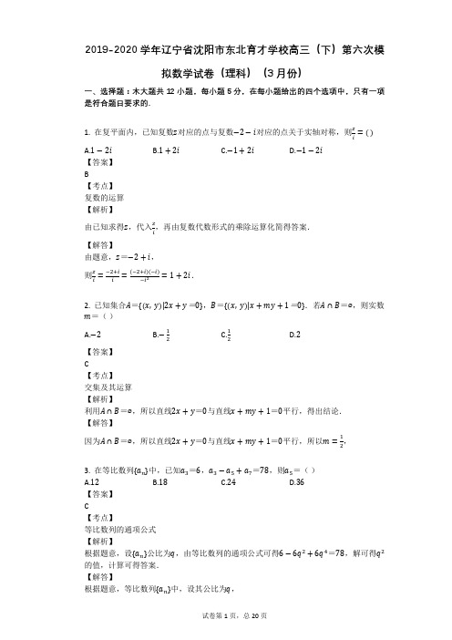 2019-2020学年辽宁省沈阳市东北育才学校高三(下)第六次模拟数学试卷(理科)(3月份)