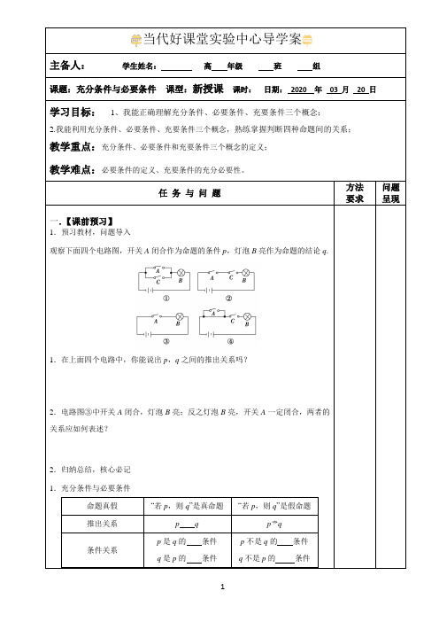 1.2.1 充分条件与必要条件 导学案