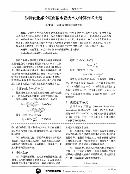 沙特农业部长距离输水管线水力计算公式比选