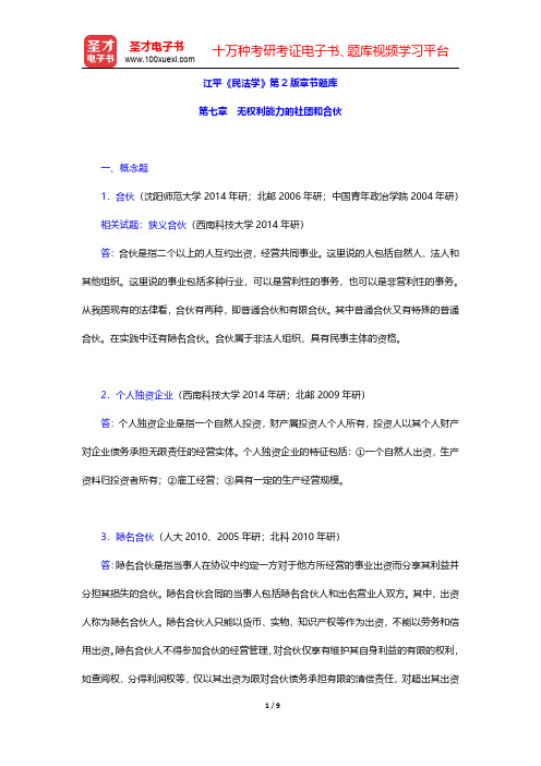 江平《民法学》第2版章节题库(无权利能力的社团和合伙)【圣才出品】