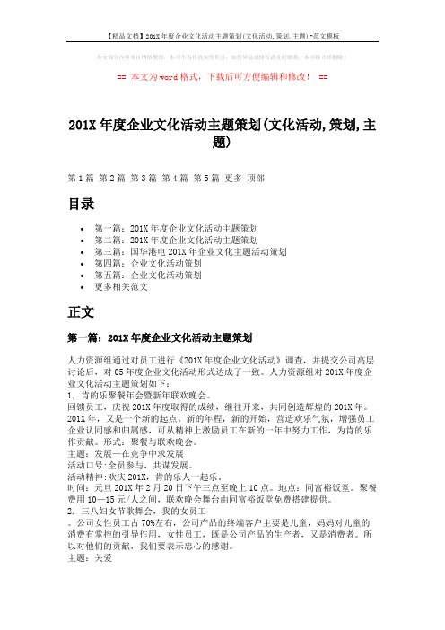 【精品文档】201X年度企业文化活动主题策划(文化活动,策划,主题)-范文模板 (8页)