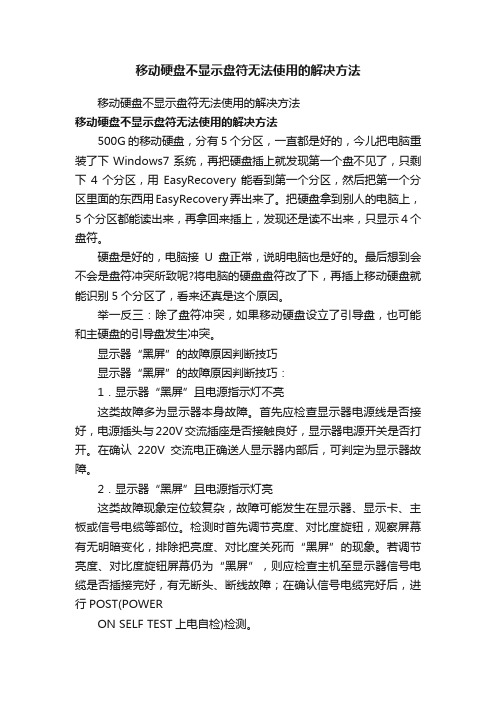 移动硬盘不显示盘符无法使用的解决方法