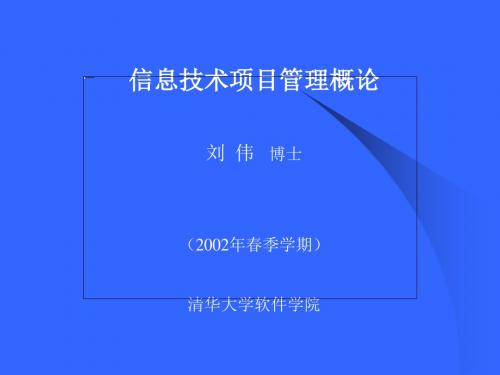 信息技术项目管理概论讲义