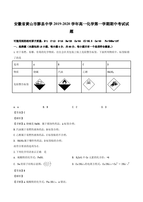 安徽省黄山市黟县中学2019-2020学年高一化学第一学期期中考试试题【含解析】