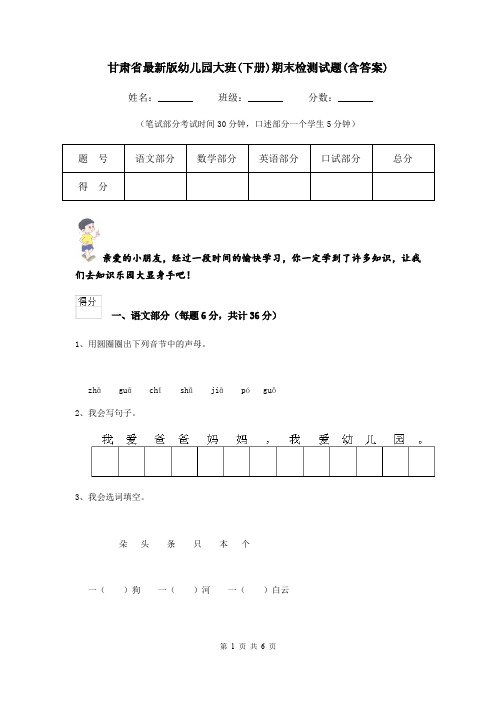 甘肃省最新版幼儿园大班(下册)期末检测试题(含答案)