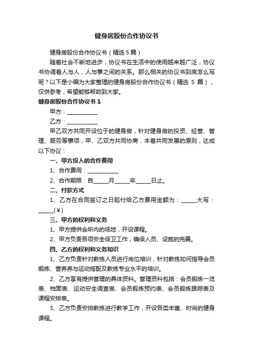 健身房股份合作协议书（精选5篇）