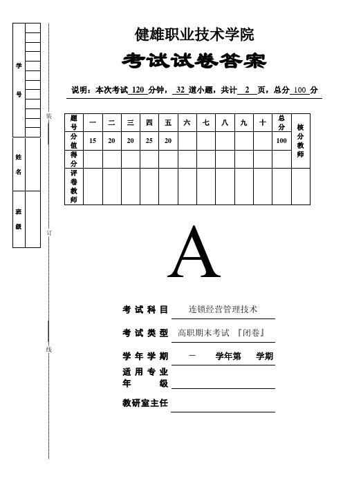 连锁经营与管理技术考试题A卷答案