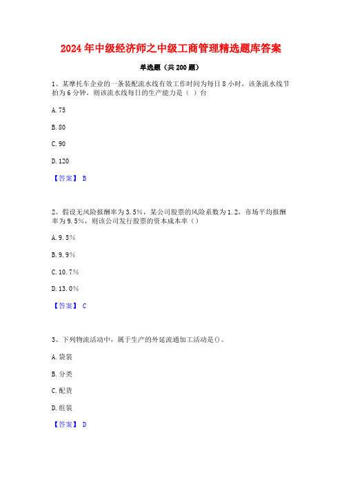 2024年中级经济师之中级工商管理精选题库答案