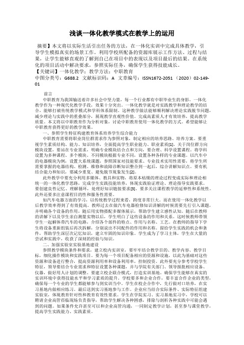 浅谈一体化教学模式在教学上的运用