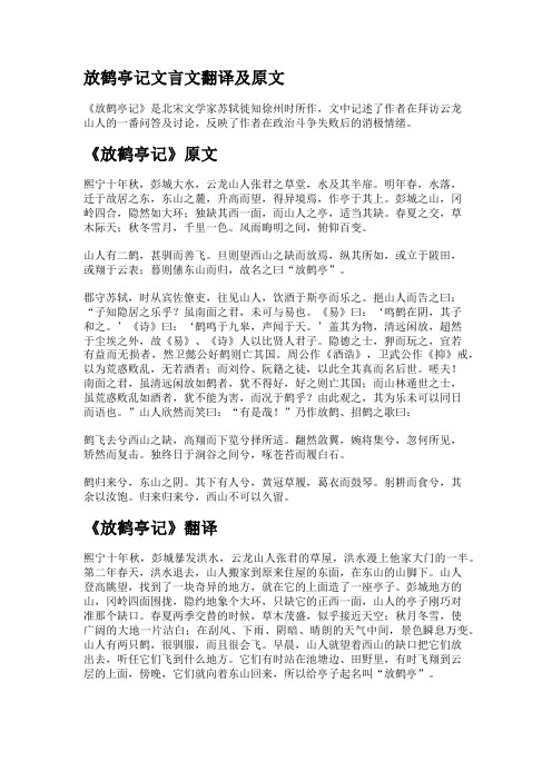 放鹤亭记文言文翻译及原文