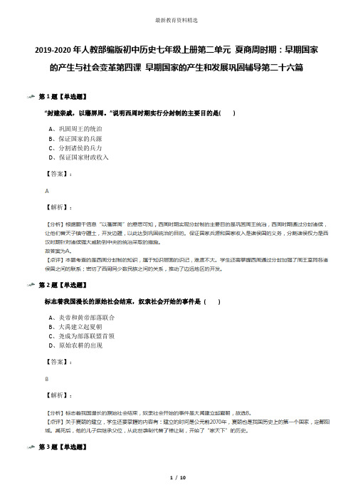 2019-2020年人教部编版初中历史七年级上册第二单元 夏商周时期：早期国家的产生与社会变革第四课 早期国家