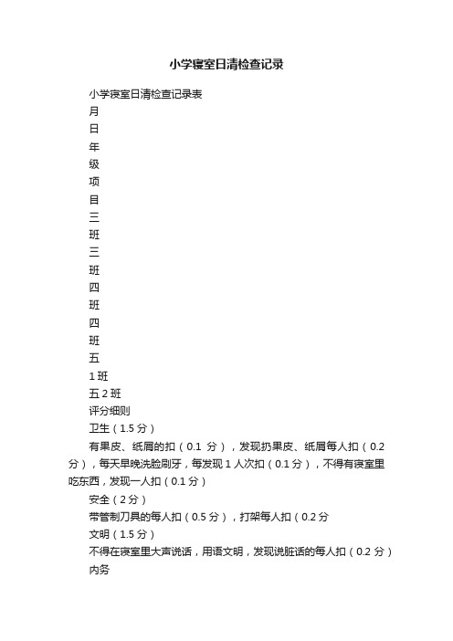 小学寝室日清检查记录