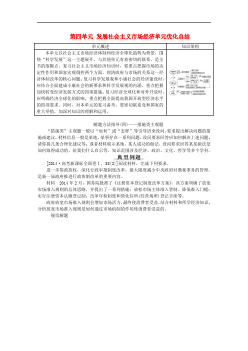 优化方案高考政治大一轮复习 第四单元 发展社会主义市场经济单元优化总结 新人教版必修1