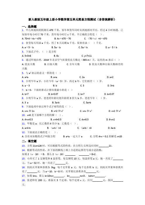 新人教版五年级上册小学数学第五单元简易方程测试(含答案解析)