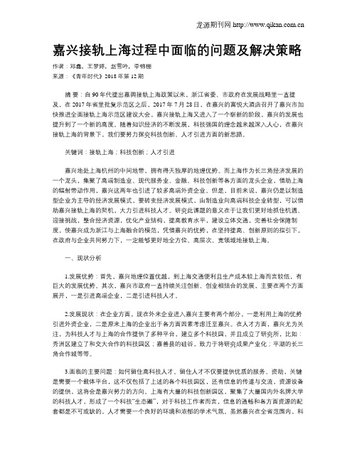 嘉兴接轨上海过程中面临的问题及解决策略
