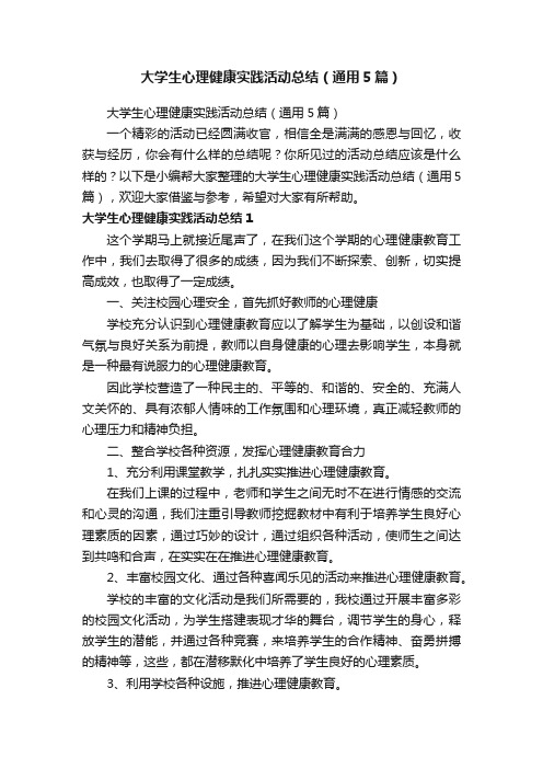 大学生心理健康实践活动总结（通用5篇）