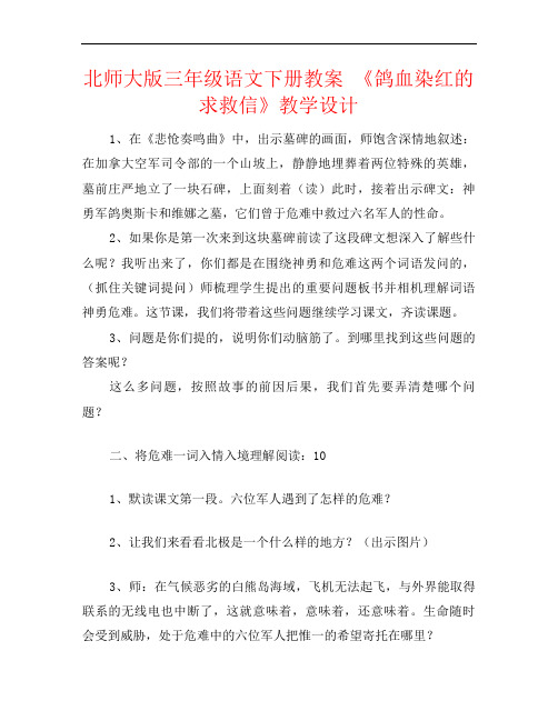 北师大版三年级语文下册教案 《鸽血染红的求救信》教学设计