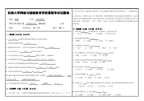 2019年9月西南大学网络教育大作业答案-0831《中国音乐史》考试题A卷ok.doc