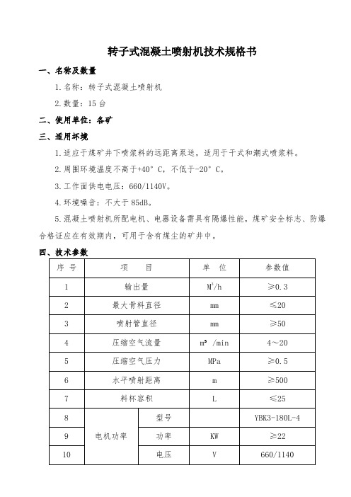 转子式混凝土喷射机技术规格书