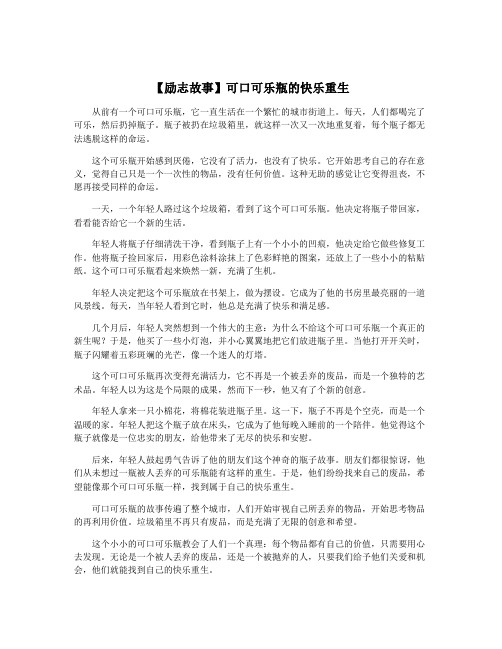 【励志故事】可口可乐瓶的快乐重生