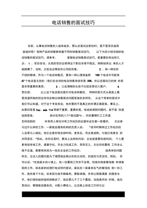 电话销售的面试技巧.docx