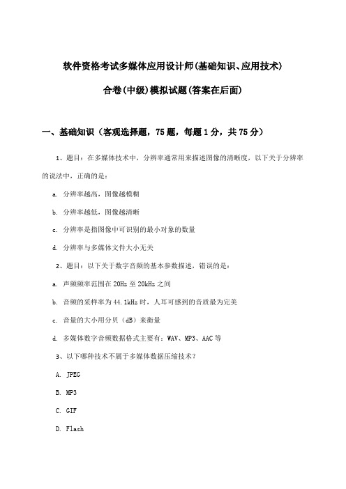 多媒体应用设计师(基础知识、应用技术)合卷软件资格考试(中级)试题及答案指导