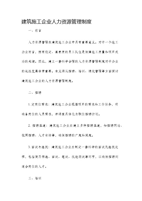 建筑施工企业人力资源管理制度