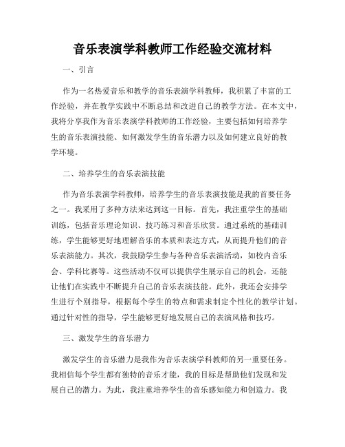 音乐表演学科教师工作经验交流材料