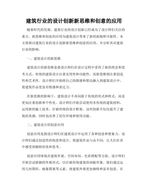 建筑行业的设计创新新思维和创意的应用