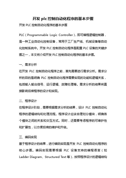 开发plc控制自动化程序的基本步骤