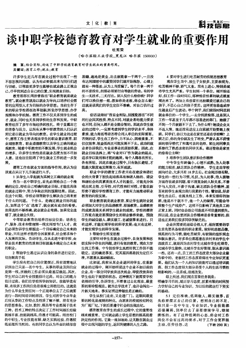 谈中职学校德育教育对学生就业的重要作用