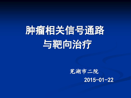 细胞信号通路及靶向 PPT课件