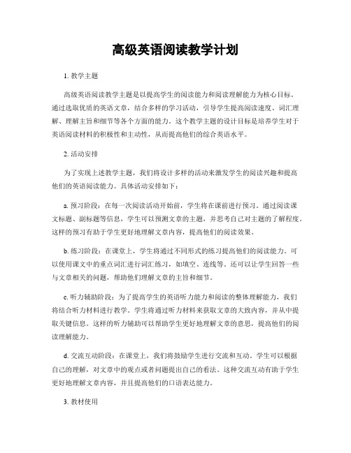 高级英语阅读教学计划