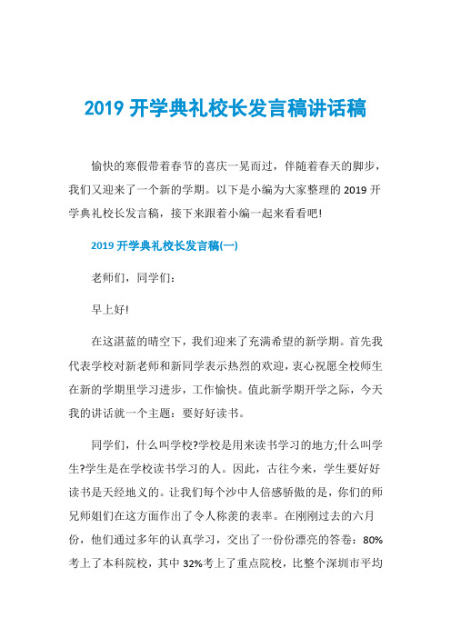 2019开学典礼校长发言稿讲话稿