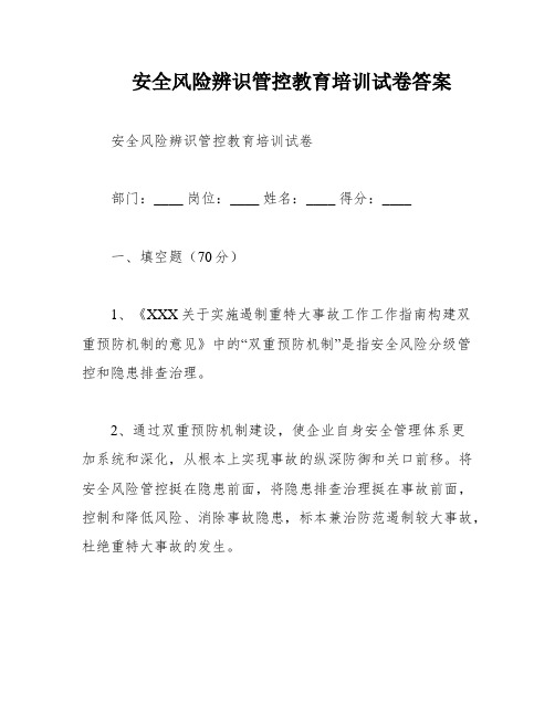 安全风险辨识管控教育培训试卷答案