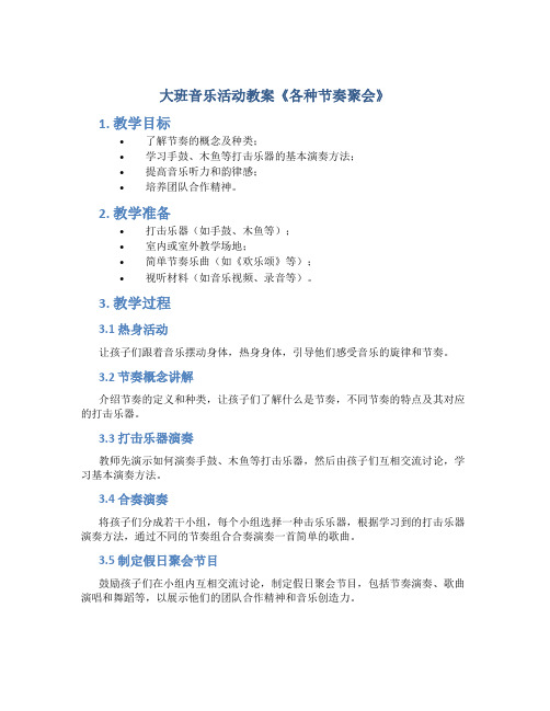 大班音乐活动教案《各种节奏聚会》