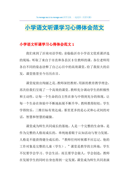 2021年小学语文听课学习心得体会范文