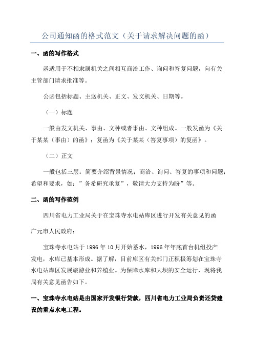 公司通知函的格式范文(关于请求解决问题的函)